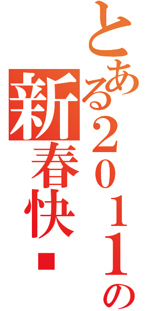 とある２０１１の新春快乐（）