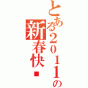 とある２０１１の新春快乐（）