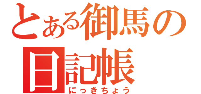 とある御馬の日記帳（にっきちょう）