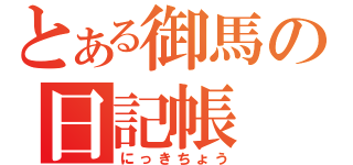 とある御馬の日記帳（にっきちょう）