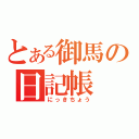 とある御馬の日記帳（にっきちょう）