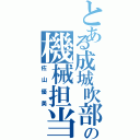 とある成城吹部の機械担当（佐山優美）