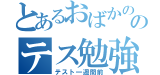 とあるおばかののテス勉強（テスト一週間前）