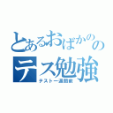 とあるおばかののテス勉強（テスト一週間前）