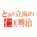 とある立海の仁王雅治（ペテン師）