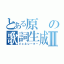 とある原の歌詞生成Ⅱ（ジェネレーター）