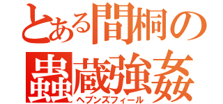 とある間桐の蟲蔵強姦（ヘブンズフィール）