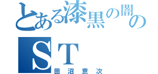 とある漆黒の闇より出でし絶望悪魔のＳＴ（田沼意次）