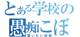 とある学校の愚痴こぼし（言いたい放題）