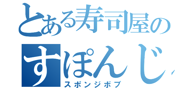 とある寿司屋のすぽんじまき（スポンジボブ）