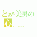 とある美男の心（Ｍｒ Ｊａｎｇ）