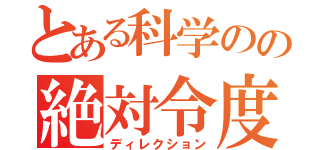 とある科学のの絶対令度（ディレクション）