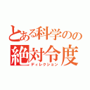 とある科学のの絶対令度（ディレクション）