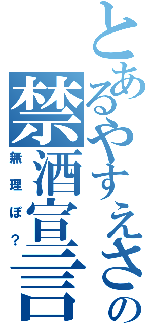 とあるやすえさんの禁酒宣言（無理ぽ？）