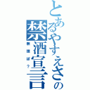 とあるやすえさんの禁酒宣言（無理ぽ？）