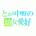 とある中野の幼女愛好（ロリコン）