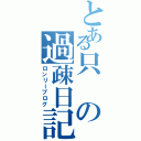 とある只の過疎日記（ロンリーブログ）