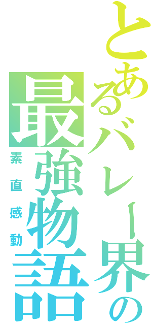 とあるバレー界の最強物語（素直感動）