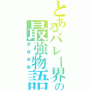 とあるバレー界の最強物語（素直感動）