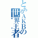 とあるＡＫＢの世界王者Ⅱ（謝江）