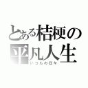 とある桔梗の平凡人生（いつもの日々）