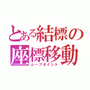 とある結標の座標移動（ムーブポイント）