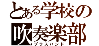 とある学校の吹奏楽部（ブラスバンド）