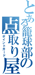 とある籠球部の点取り屋（ポイントガード）