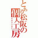 とある松阪の個人工房（エルマベルケ）