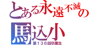 とある永遠不滅の馬込小（第１３６回卒業生）