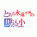 とある永遠不滅の馬込小（第１３６回卒業生）