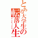 とある大学生の転落人生（インデックス）