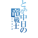 とある中日の竜戦士（ドラゴンズ）