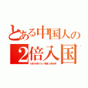 とある中国人の２倍入国（お金を使わない韓国人観光客）