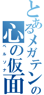 とあるメガテンの心の仮面（ペルソナ）