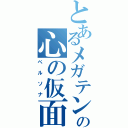 とあるメガテンの心の仮面（ペルソナ）