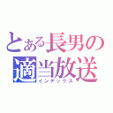 とある長男の適当放送（インデックス）