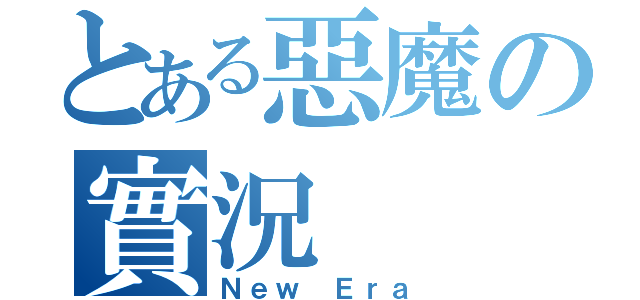 とある惡魔の實況（Ｎｅｗ Ｅｒａ）