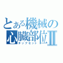 とある機械の心臓部位Ⅱ（チップセット）