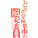 とある学園都市の風紀委員（ジャッジメント）