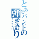 とあるバンドの弾き語り（ギタリスト）