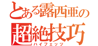 とある露西亜の超絶技巧（ハイフェッツ）