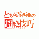 とある露西亜の超絶技巧（ハイフェッツ）