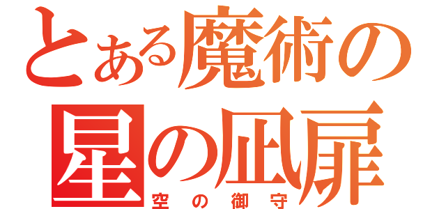 とある魔術の星の凪扉（空の御守）