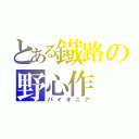 とある鐡路の野心作（パイオニア）