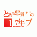 とある悪質チョンアラシの１７年ブラック（出澤剛稲垣あゆみ堀江貴文 森川亮 ネイバー金子智美）