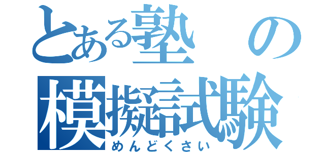 とある塾の模擬試験（めんどくさい）