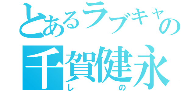 とあるラブキャスの千賀健永（しの）