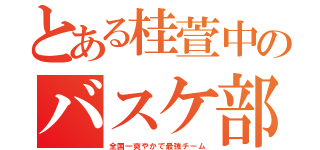 とある桂萱中のバスケ部（全国一爽やかで最強チーム）