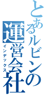 とあるルビンの運営会社（インデックス）